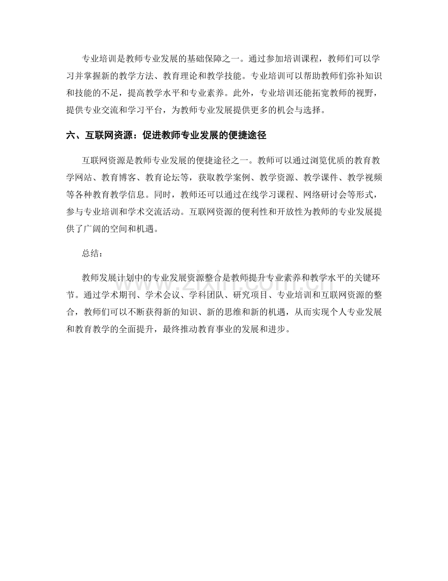 教师发展计划中的专业发展资源整合.docx_第2页