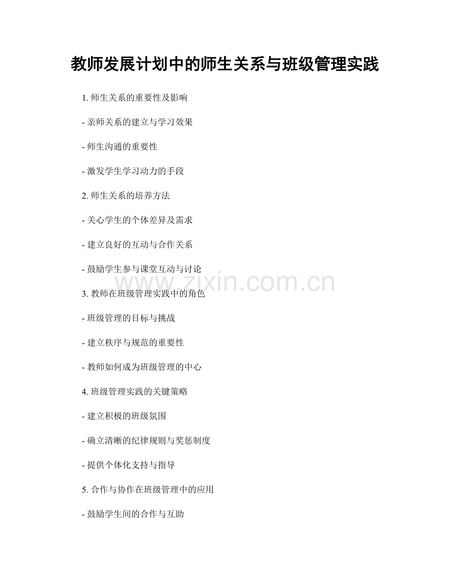 教师发展计划中的师生关系与班级管理实践.docx_第1页