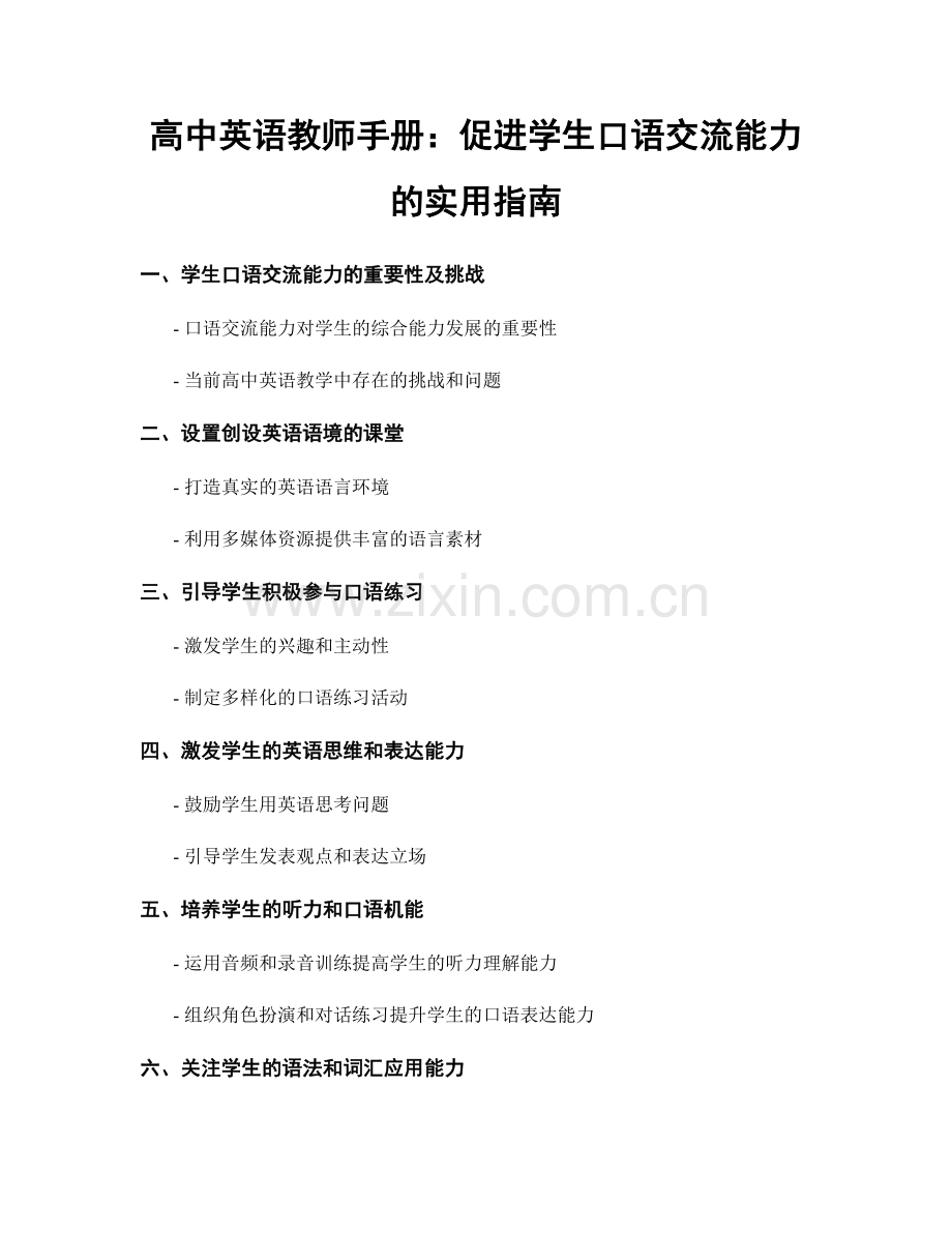 高中英语教师手册：促进学生口语交流能力的实用指南.docx_第1页