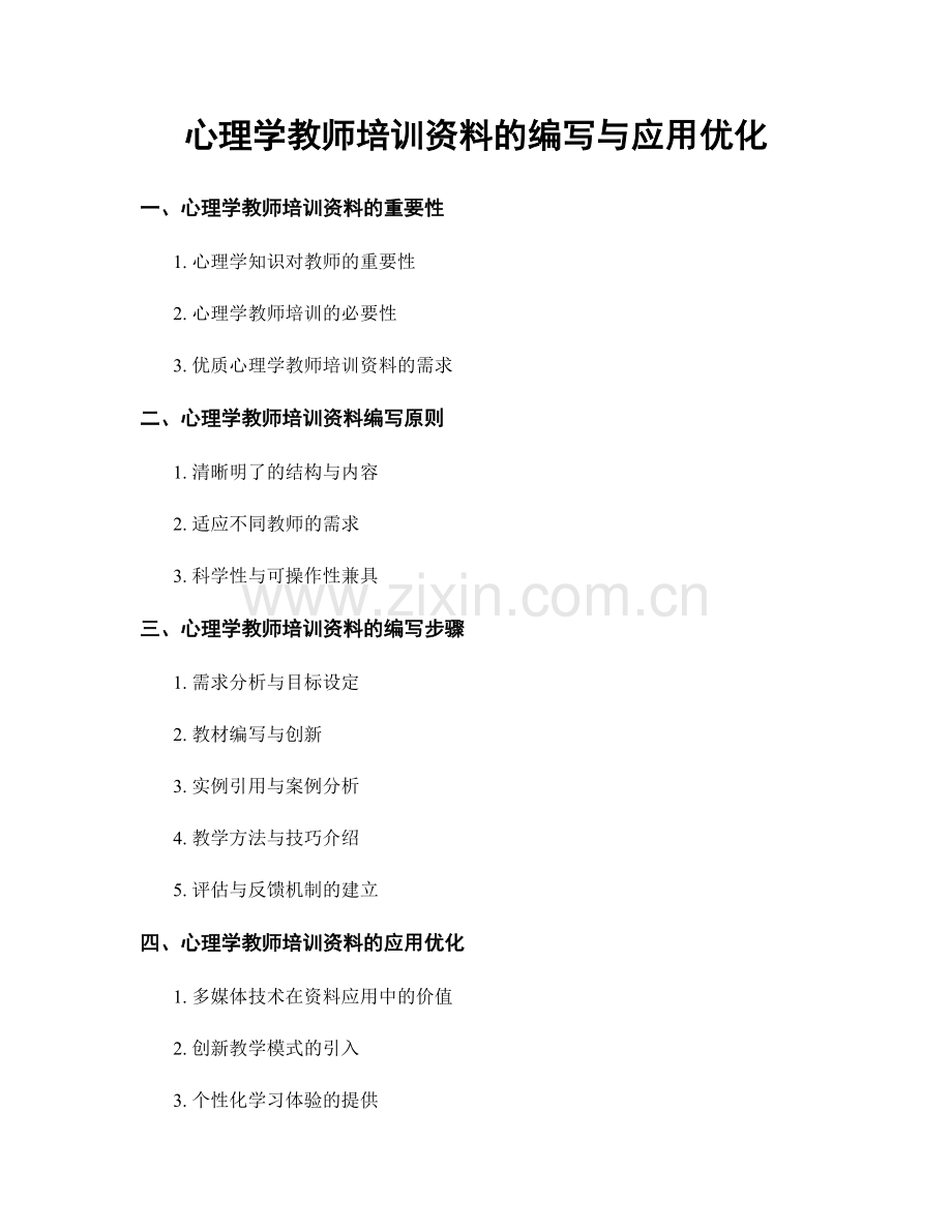 心理学教师培训资料的编写与应用优化.docx_第1页