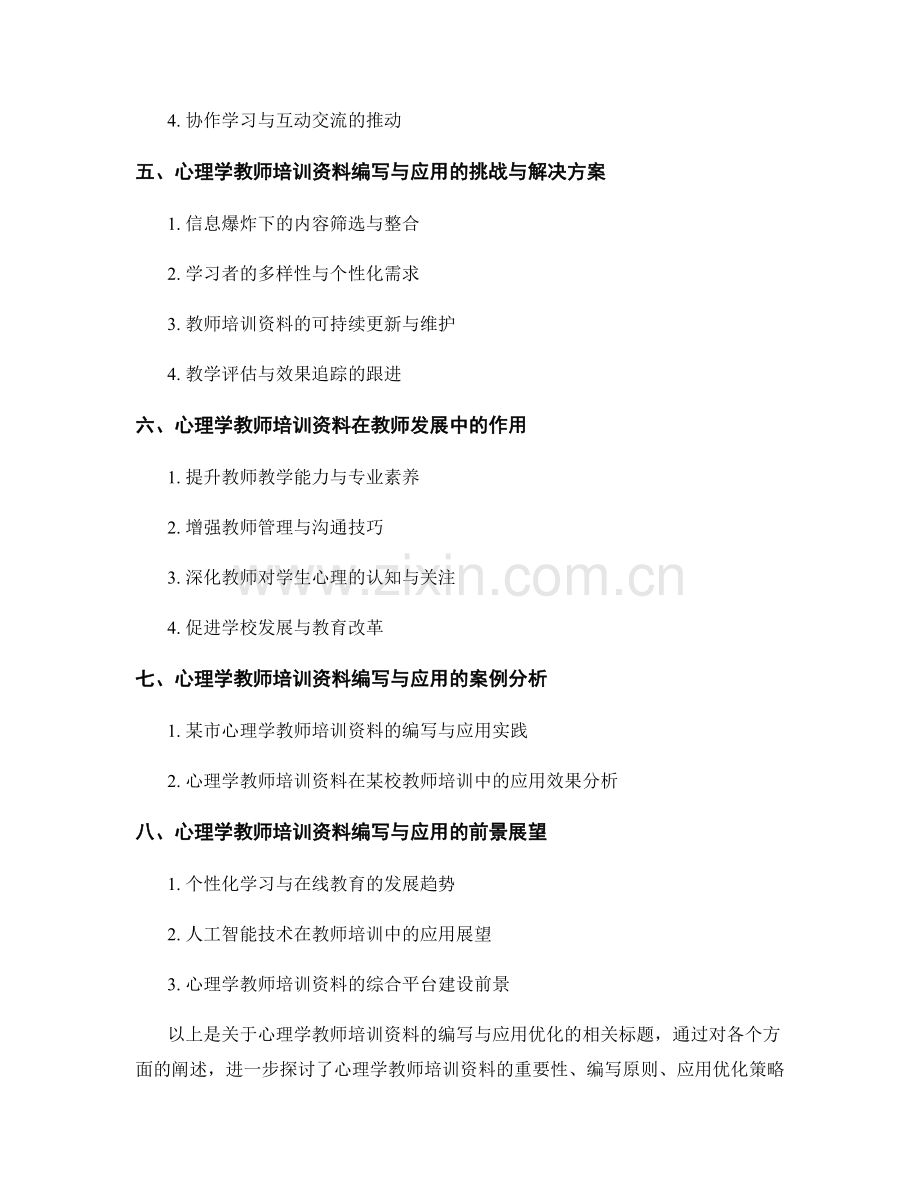 心理学教师培训资料的编写与应用优化.docx_第2页