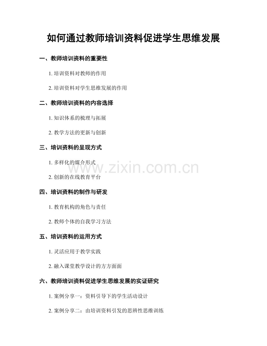 如何通过教师培训资料促进学生思维发展.docx_第1页