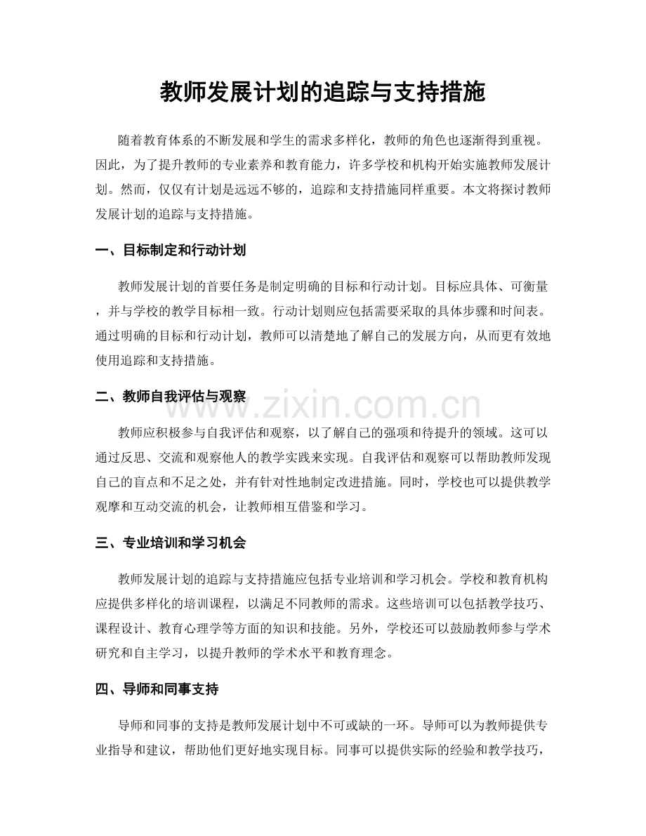 教师发展计划的追踪与支持措施.docx_第1页