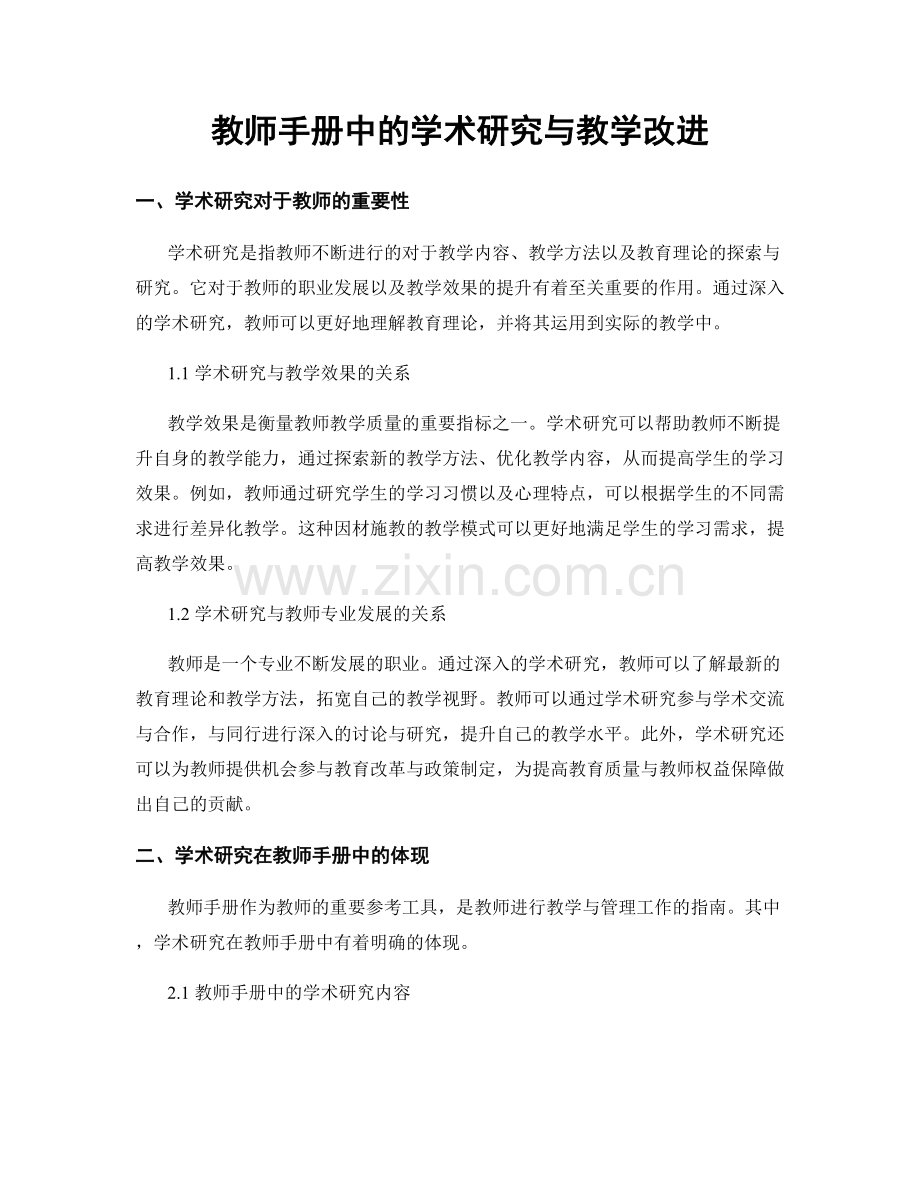 教师手册中的学术研究与教学改进.docx_第1页