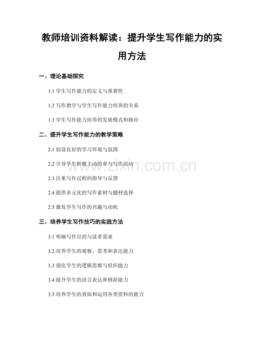 教师培训资料解读：提升学生写作能力的实用方法.docx_第1页