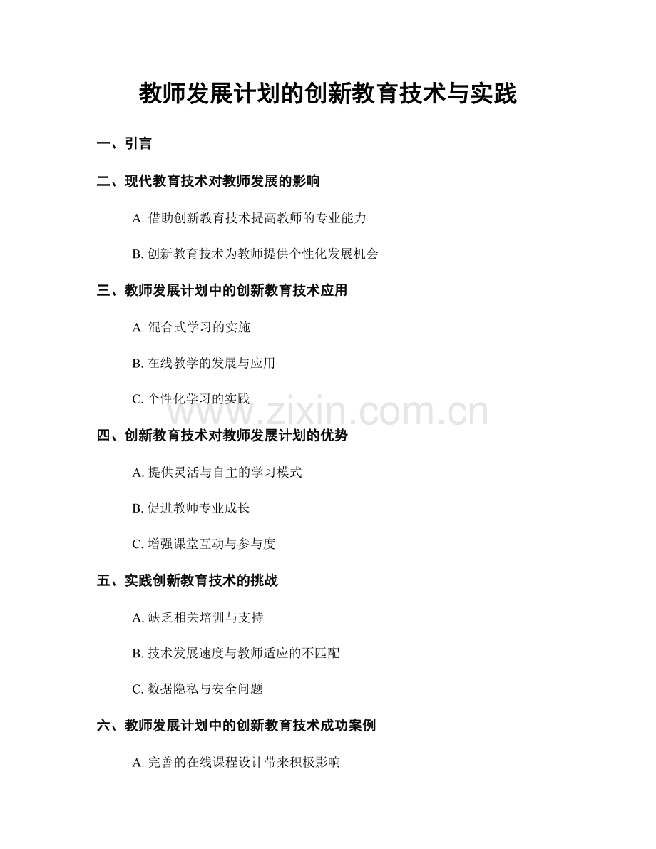 教师发展计划的创新教育技术与实践.docx_第1页