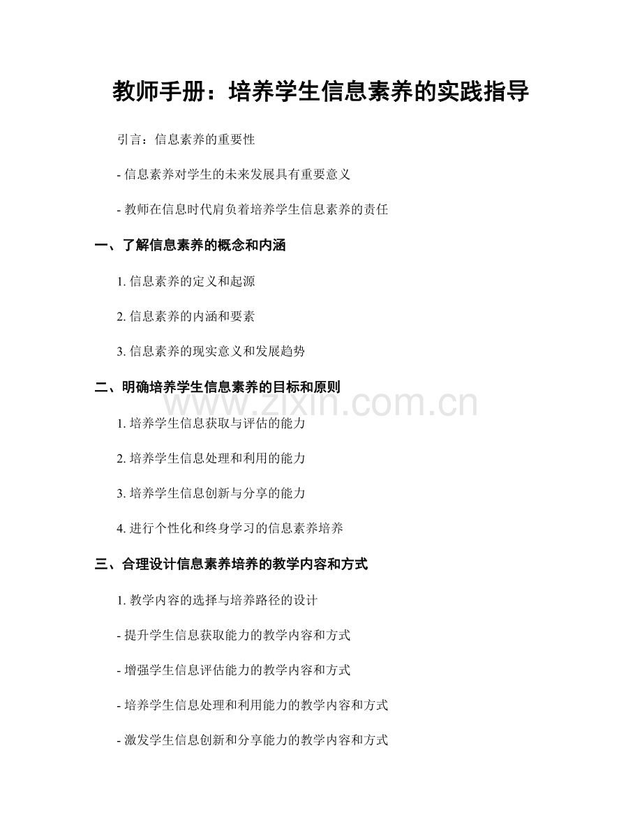 教师手册：培养学生信息素养的实践指导.docx_第1页