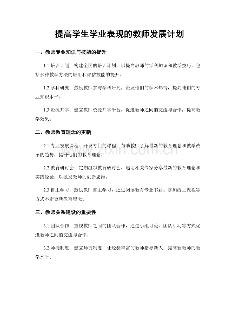 提高学生学业表现的教师发展计划.docx_第1页