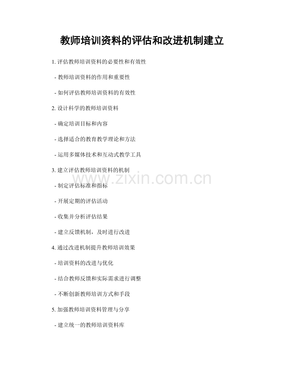 教师培训资料的评估和改进机制建立.docx_第1页