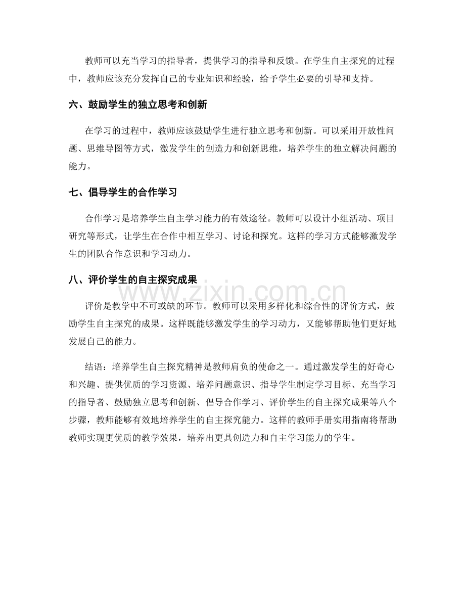 教师手册实用指南：培养学生自主探究精神的八个步骤.docx_第2页