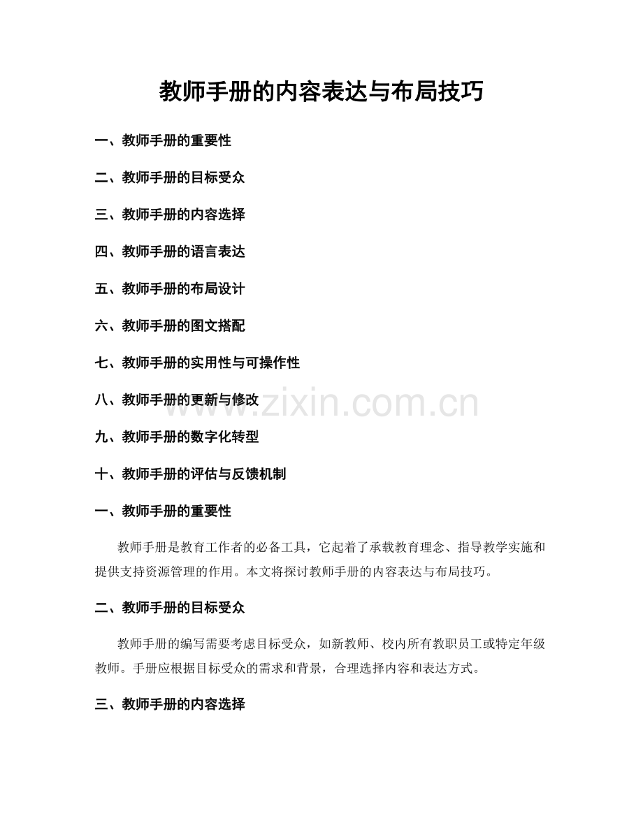 教师手册的内容表达与布局技巧.docx_第1页