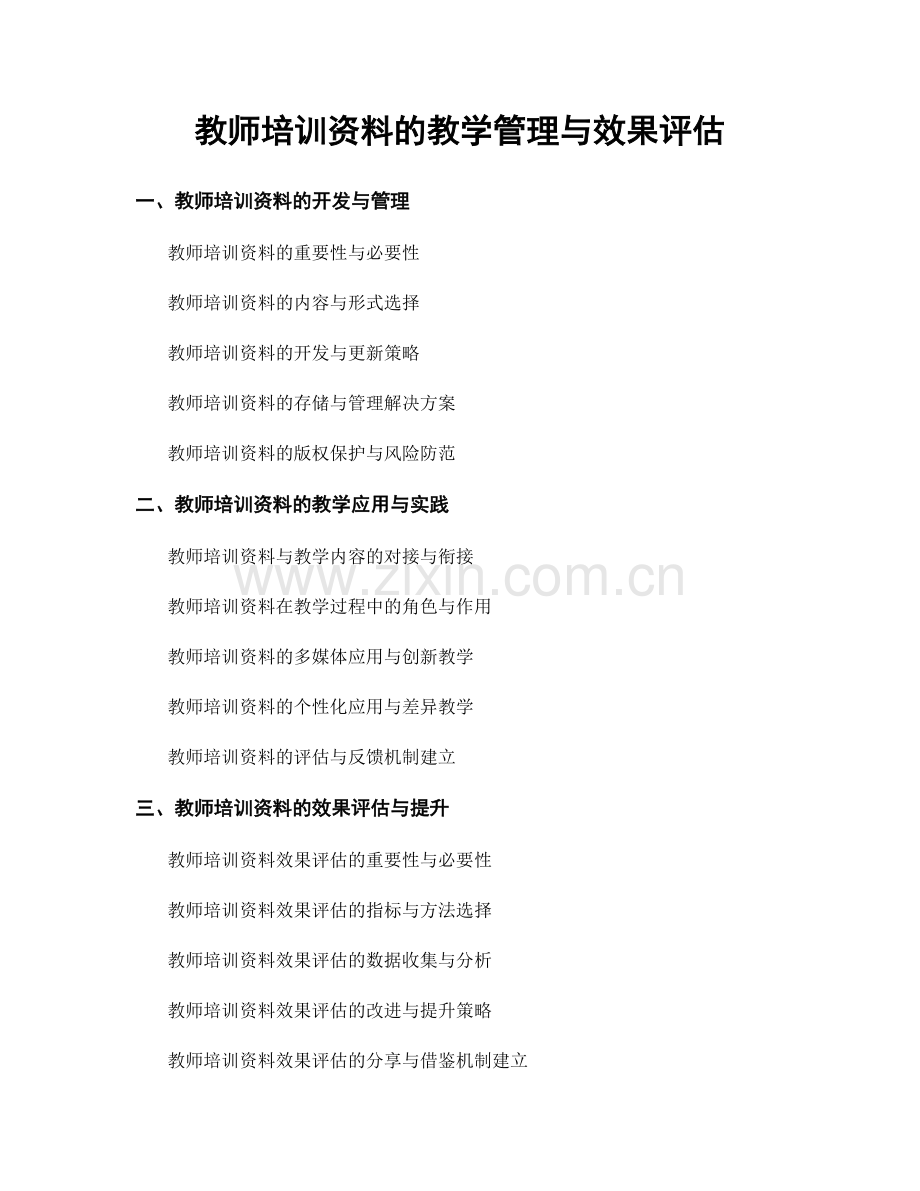 教师培训资料的教学管理与效果评估.docx_第1页