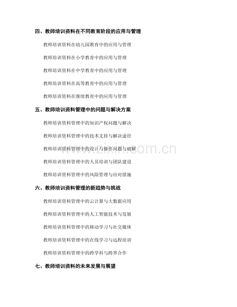 教师培训资料的教学管理与效果评估.docx_第2页