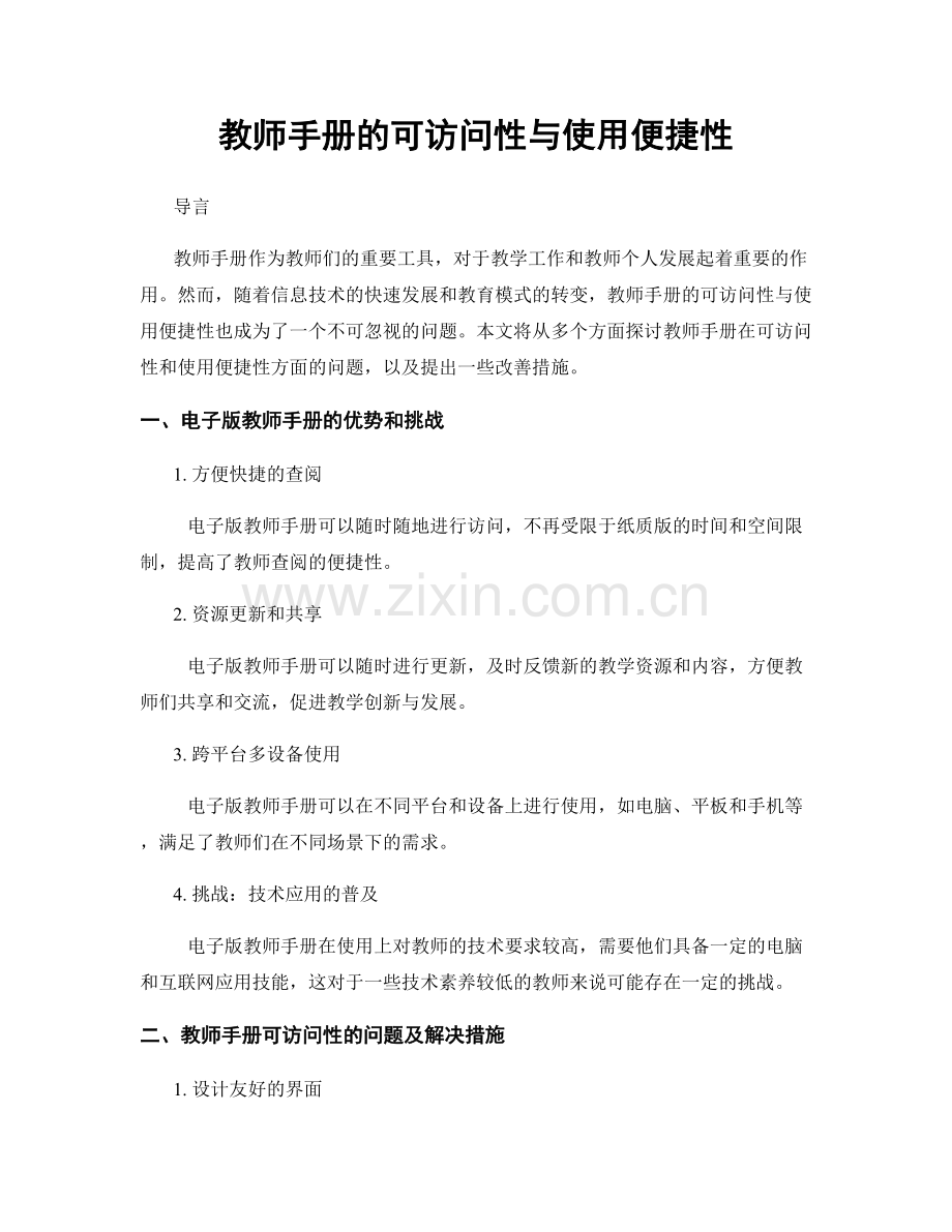 教师手册的可访问性与使用便捷性.docx_第1页