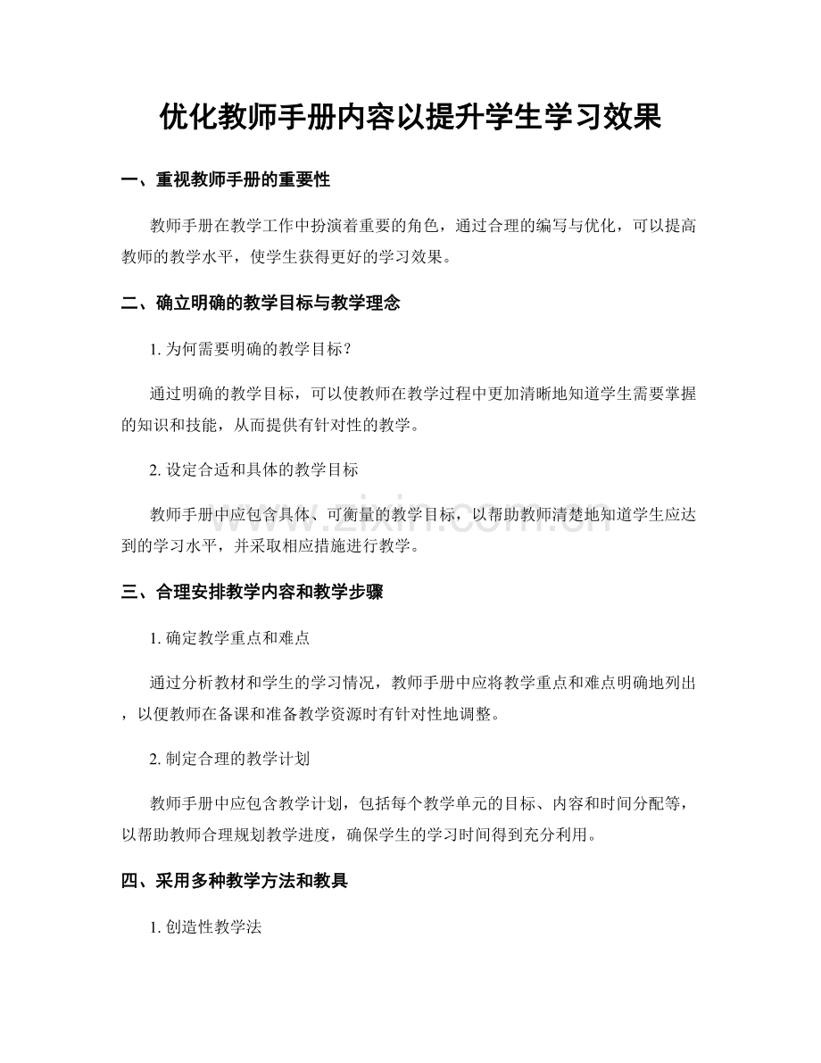 优化教师手册内容以提升学生学习效果.docx_第1页