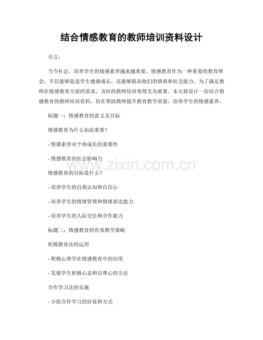 结合情感教育的教师培训资料设计.docx_第1页