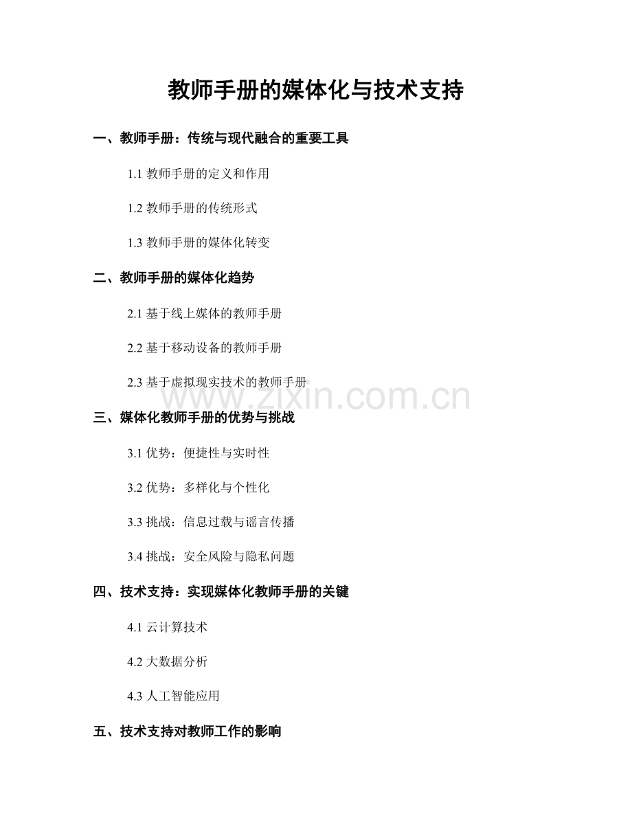 教师手册的媒体化与技术支持.docx_第1页