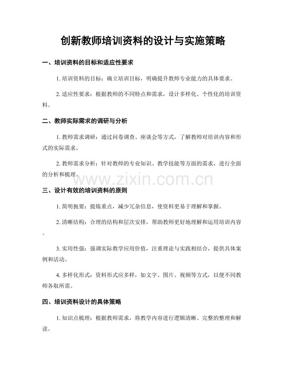 创新教师培训资料的设计与实施策略.docx_第1页