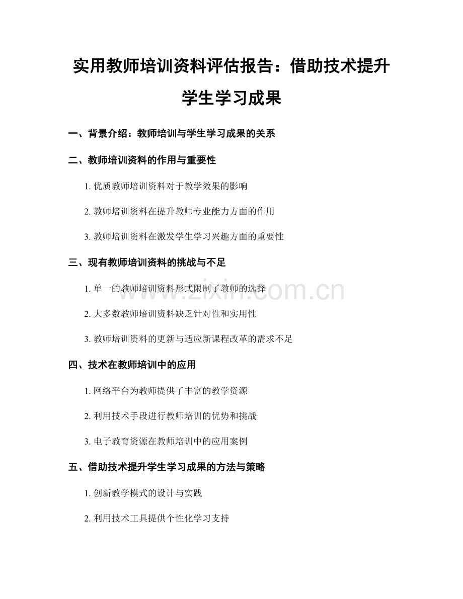 实用教师培训资料评估报告：借助技术提升学生学习成果.docx_第1页