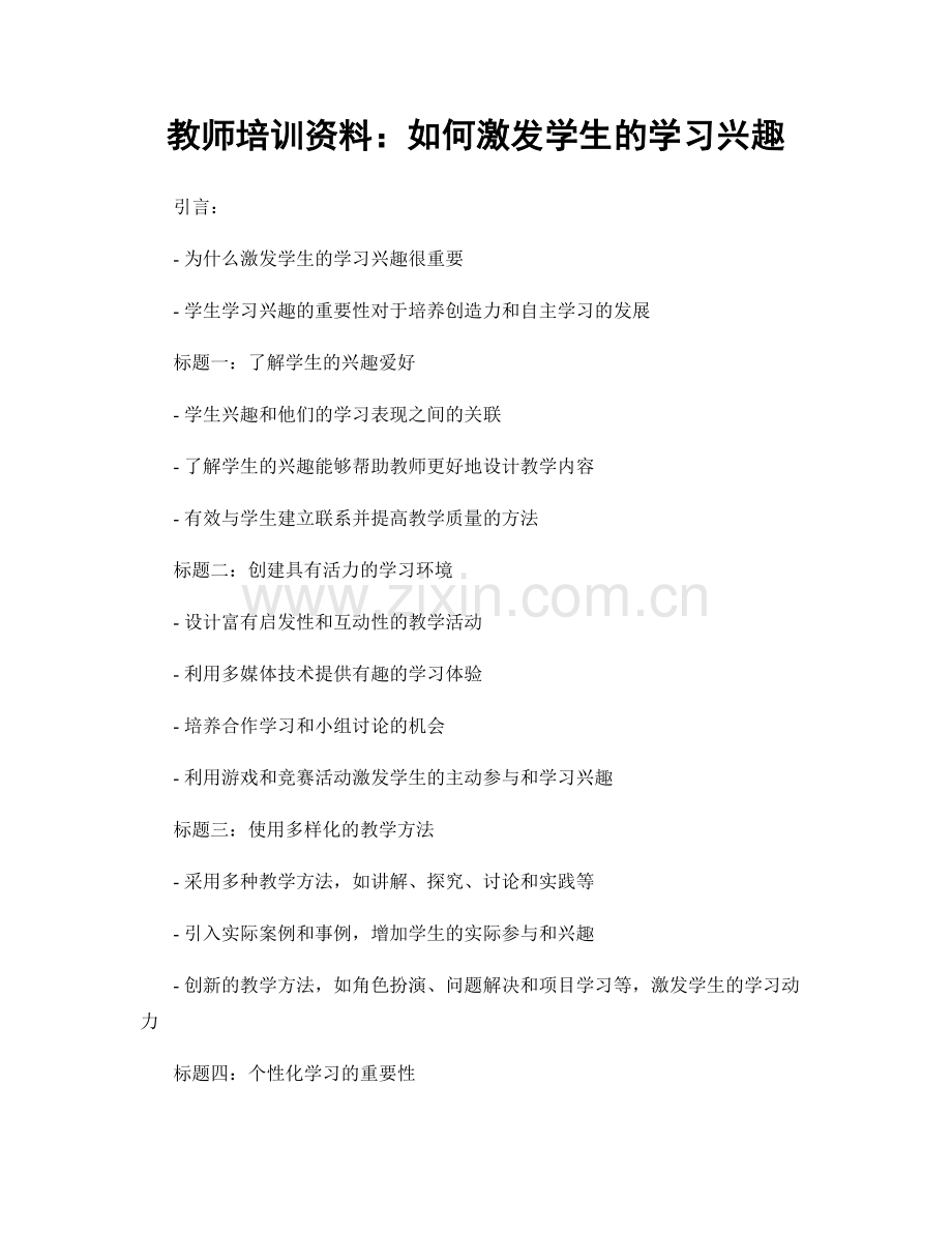 教师培训资料：如何激发学生的学习兴趣.docx_第1页