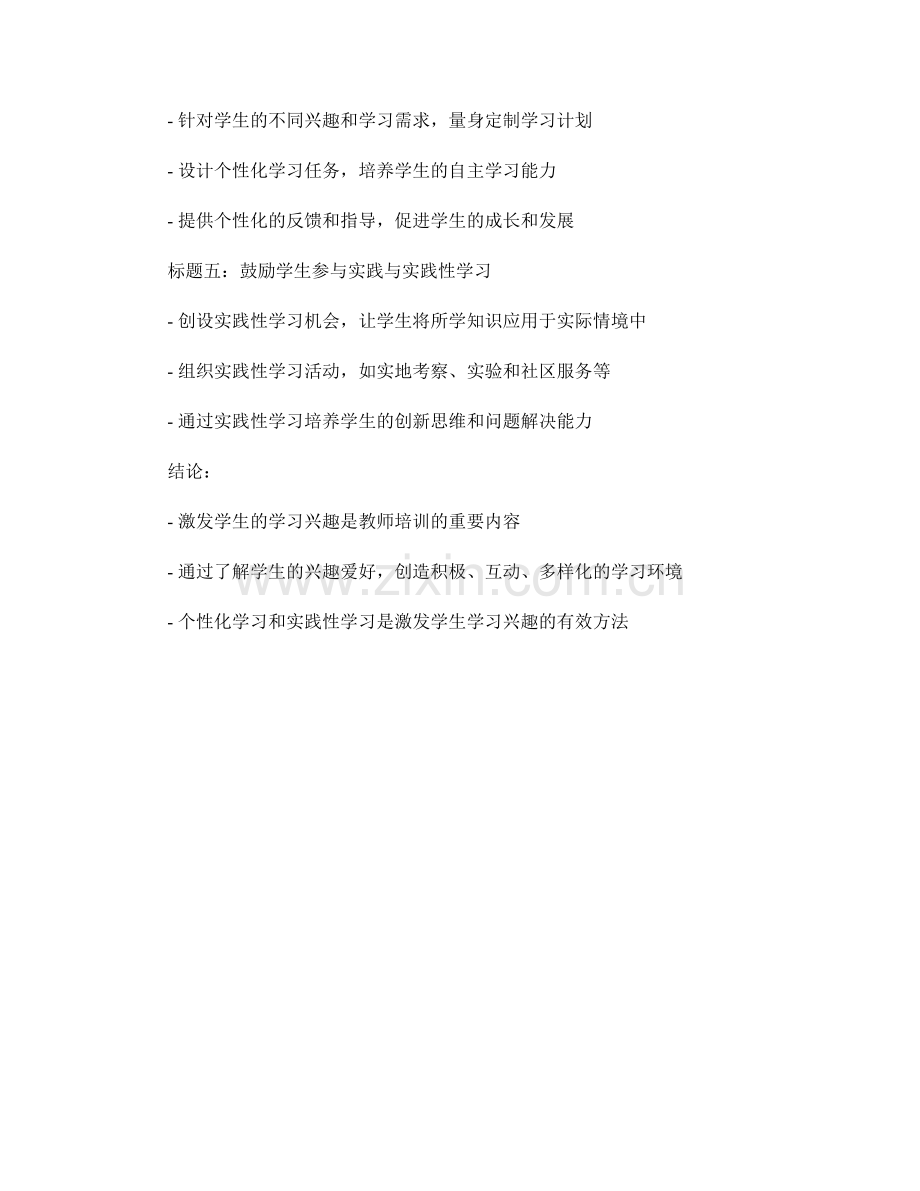 教师培训资料：如何激发学生的学习兴趣.docx_第2页