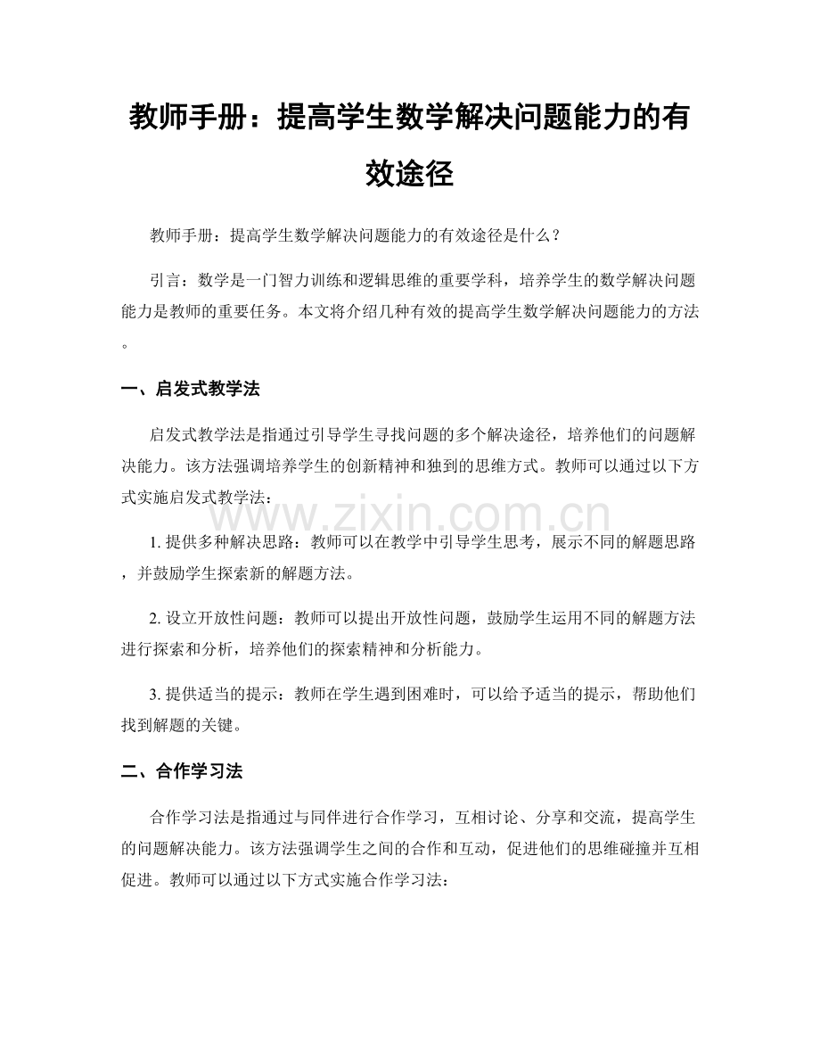 教师手册：提高学生数学解决问题能力的有效途径.docx_第1页