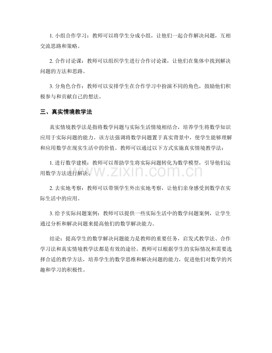 教师手册：提高学生数学解决问题能力的有效途径.docx_第2页