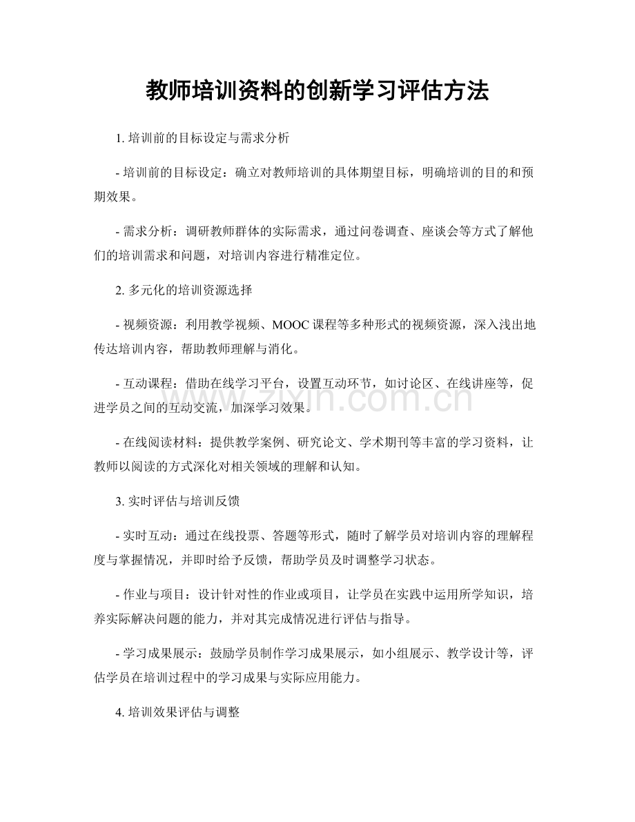 教师培训资料的创新学习评估方法.docx_第1页