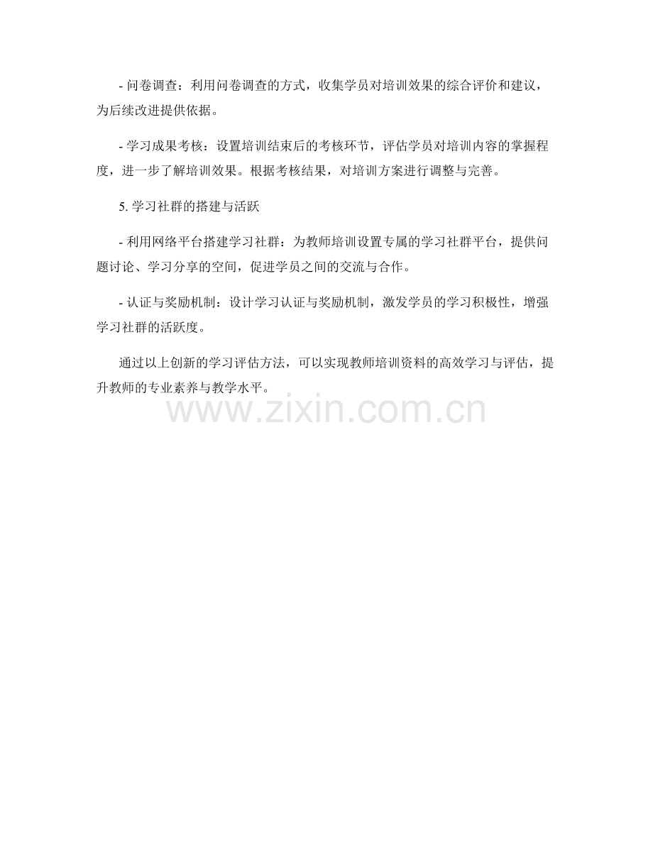 教师培训资料的创新学习评估方法.docx_第2页