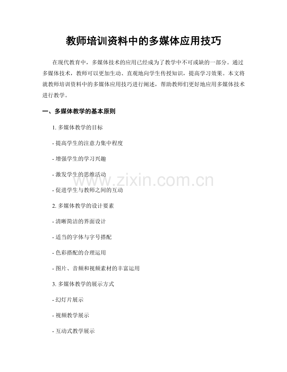 教师培训资料中的多媒体应用技巧.docx_第1页