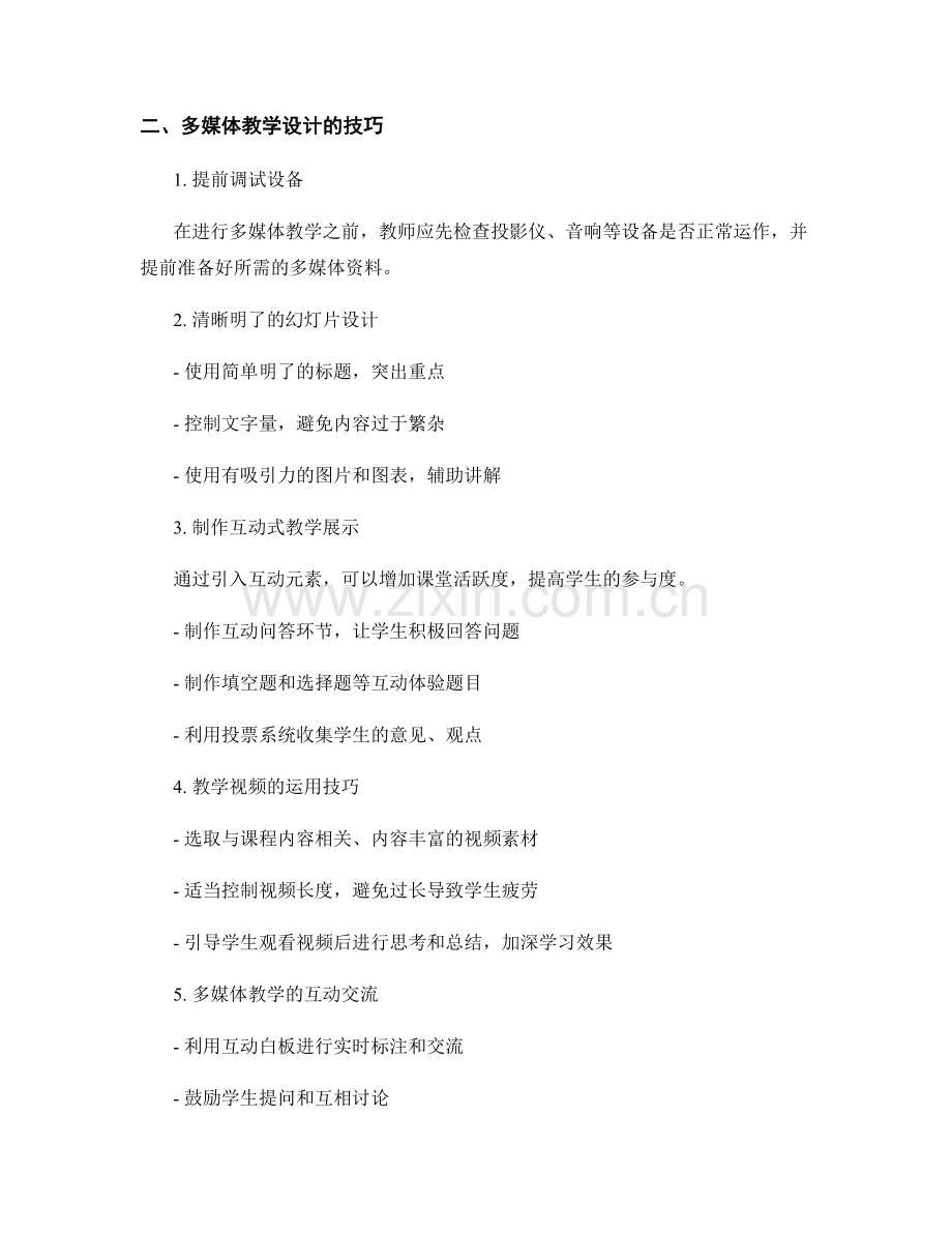 教师培训资料中的多媒体应用技巧.docx_第2页