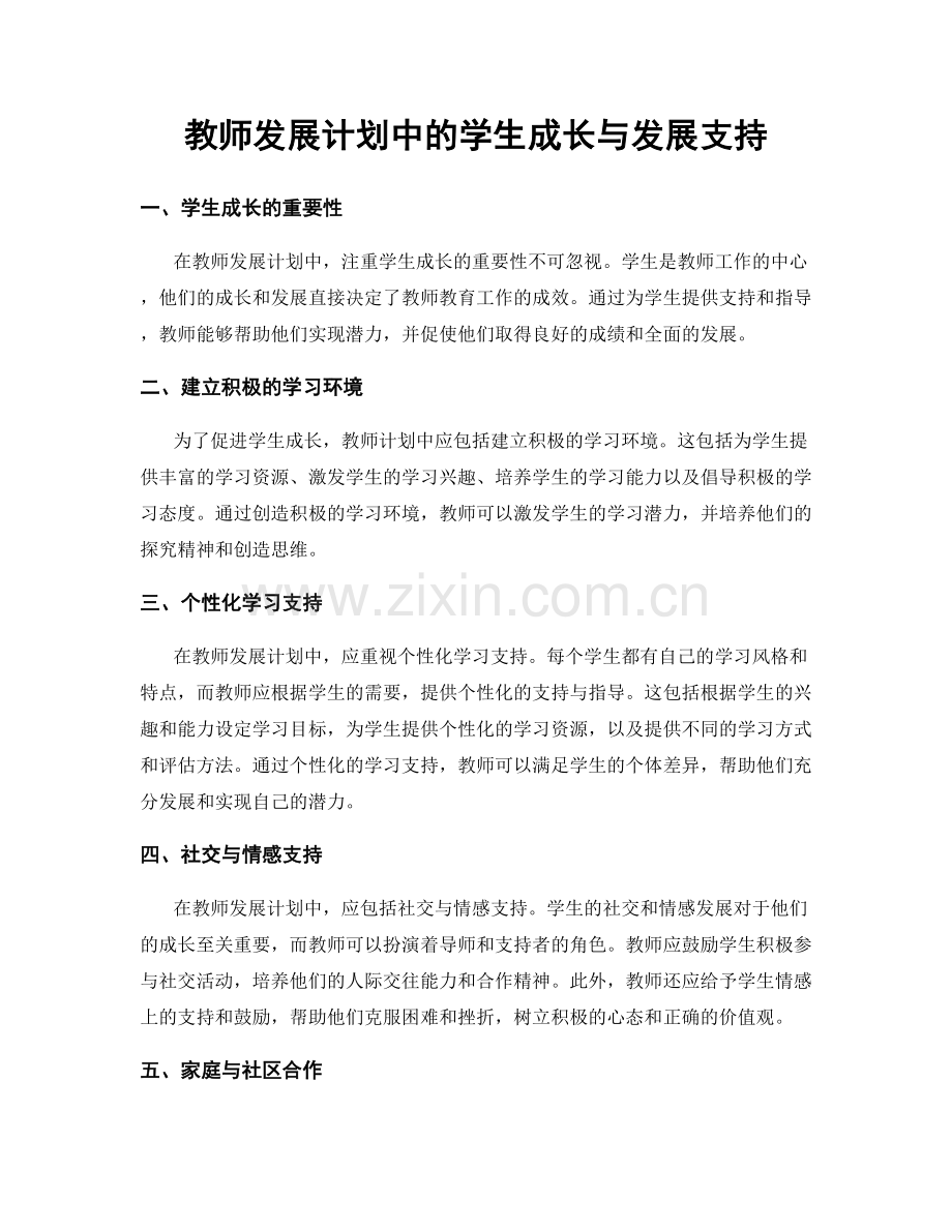 教师发展计划中的学生成长与发展支持.docx_第1页