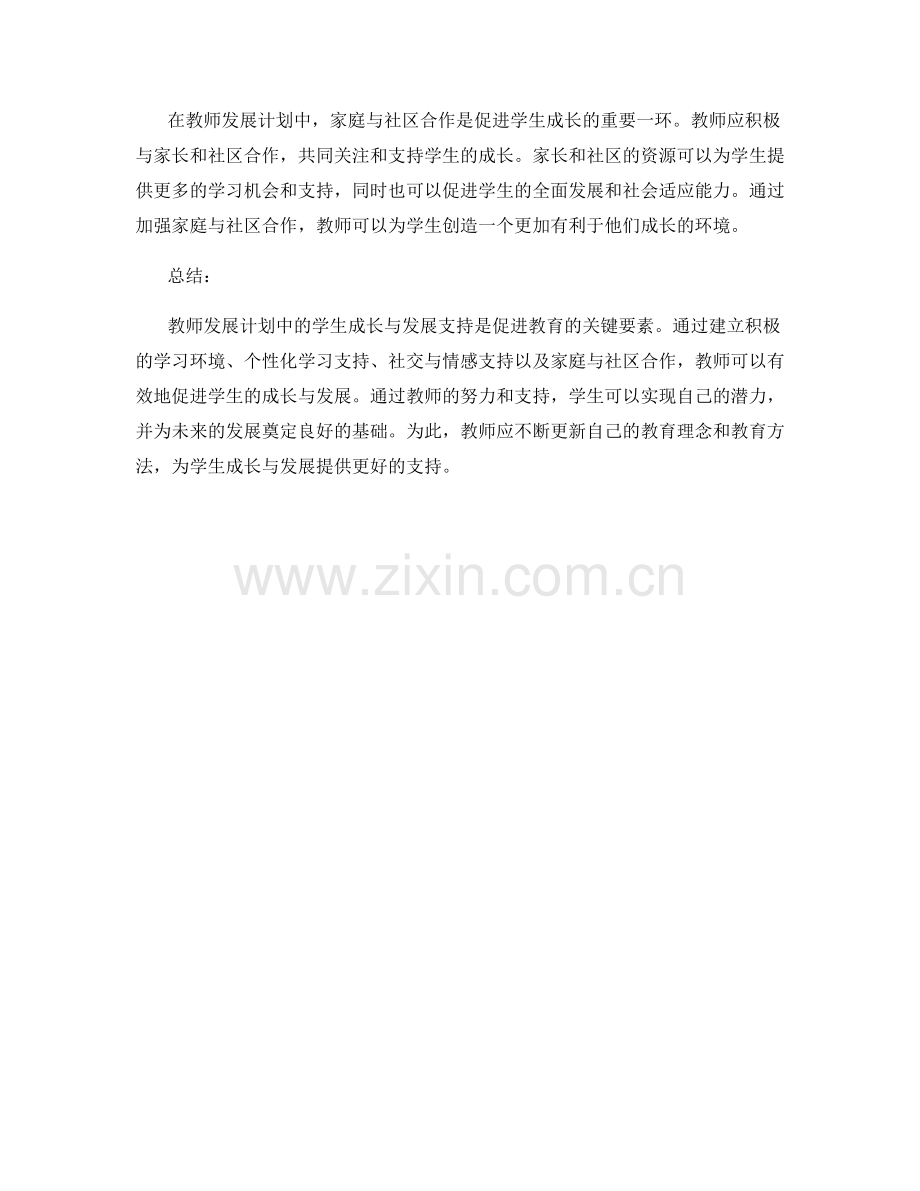 教师发展计划中的学生成长与发展支持.docx_第2页