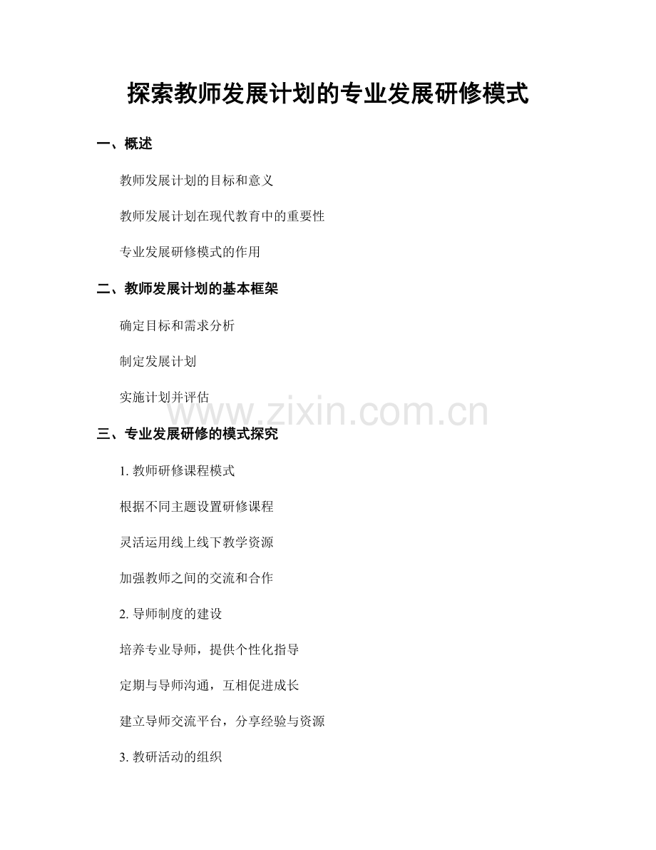 探索教师发展计划的专业发展研修模式.docx_第1页