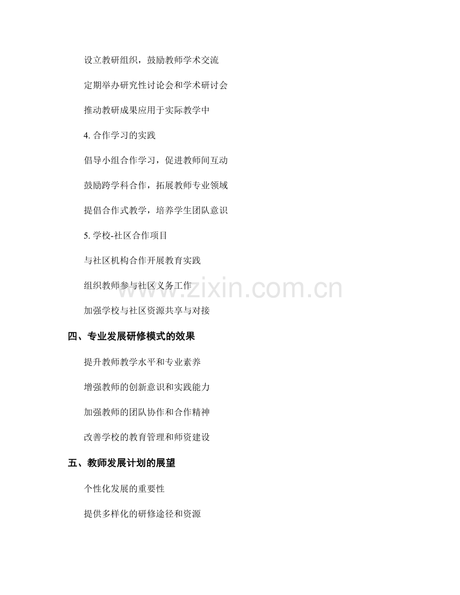 探索教师发展计划的专业发展研修模式.docx_第2页