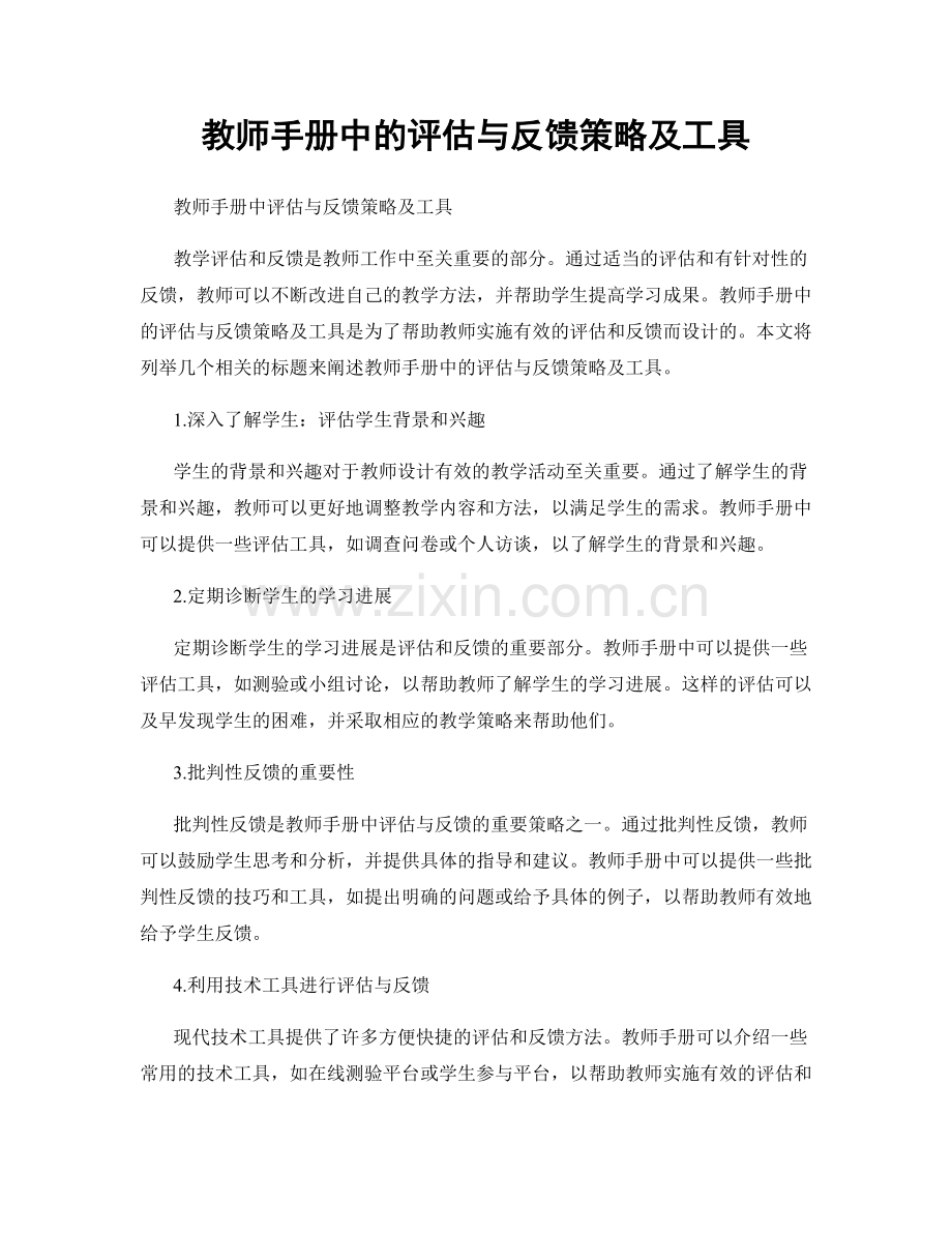 教师手册中的评估与反馈策略及工具.docx_第1页