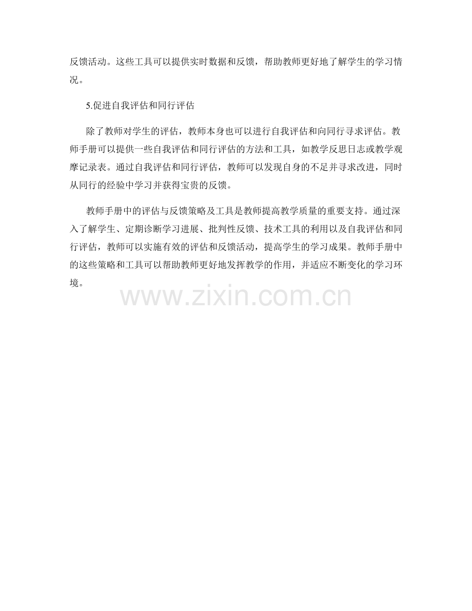 教师手册中的评估与反馈策略及工具.docx_第2页