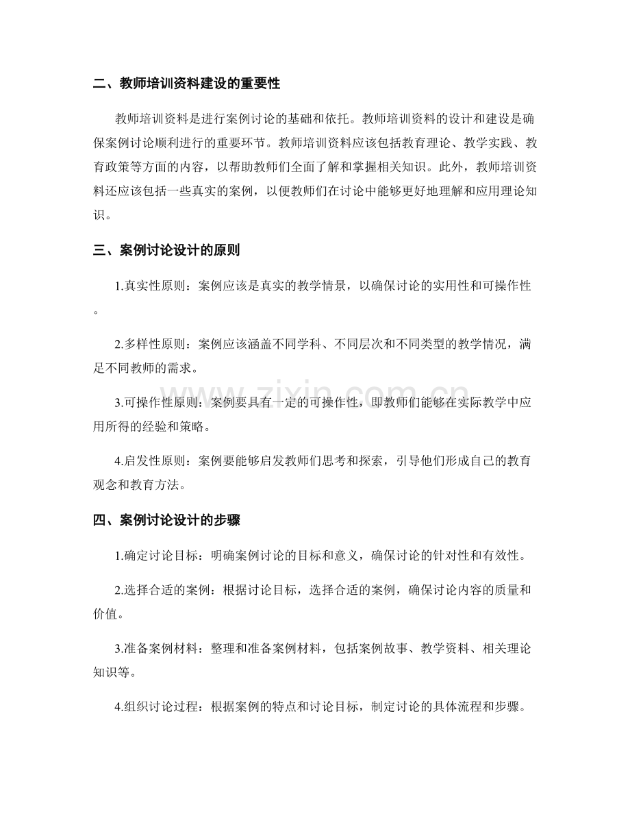 教师培训资料的案例讨论设计.docx_第2页