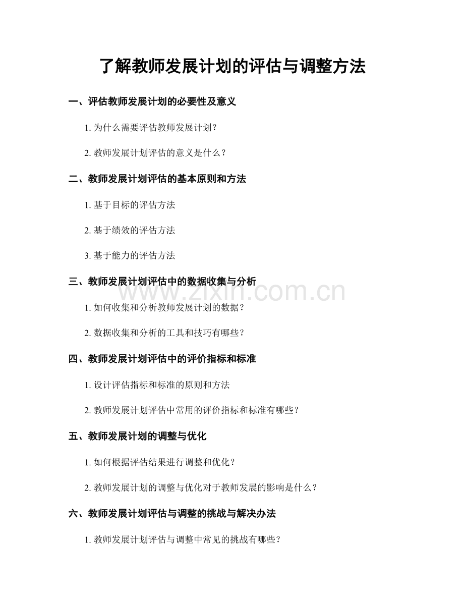 了解教师发展计划的评估与调整方法.docx_第1页