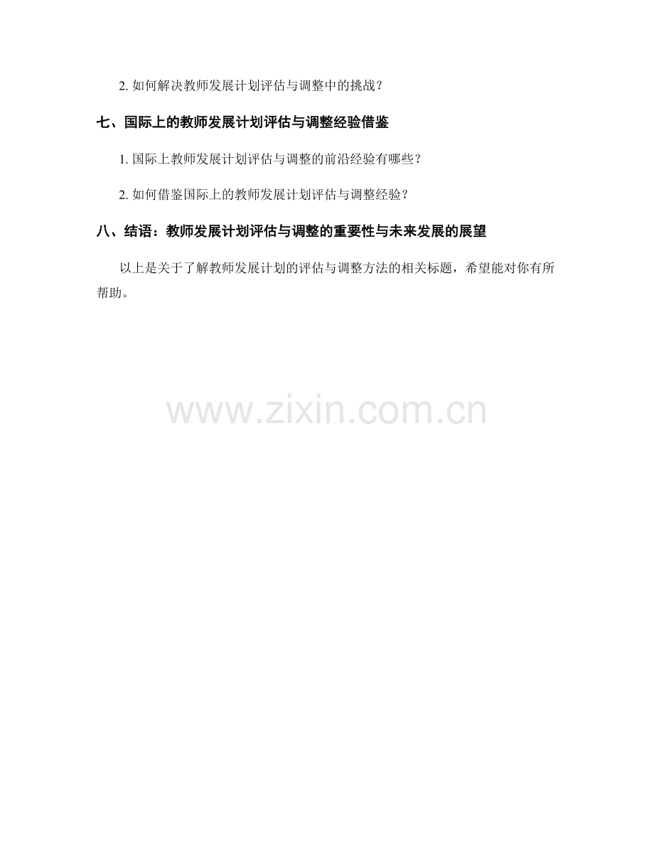 了解教师发展计划的评估与调整方法.docx_第2页