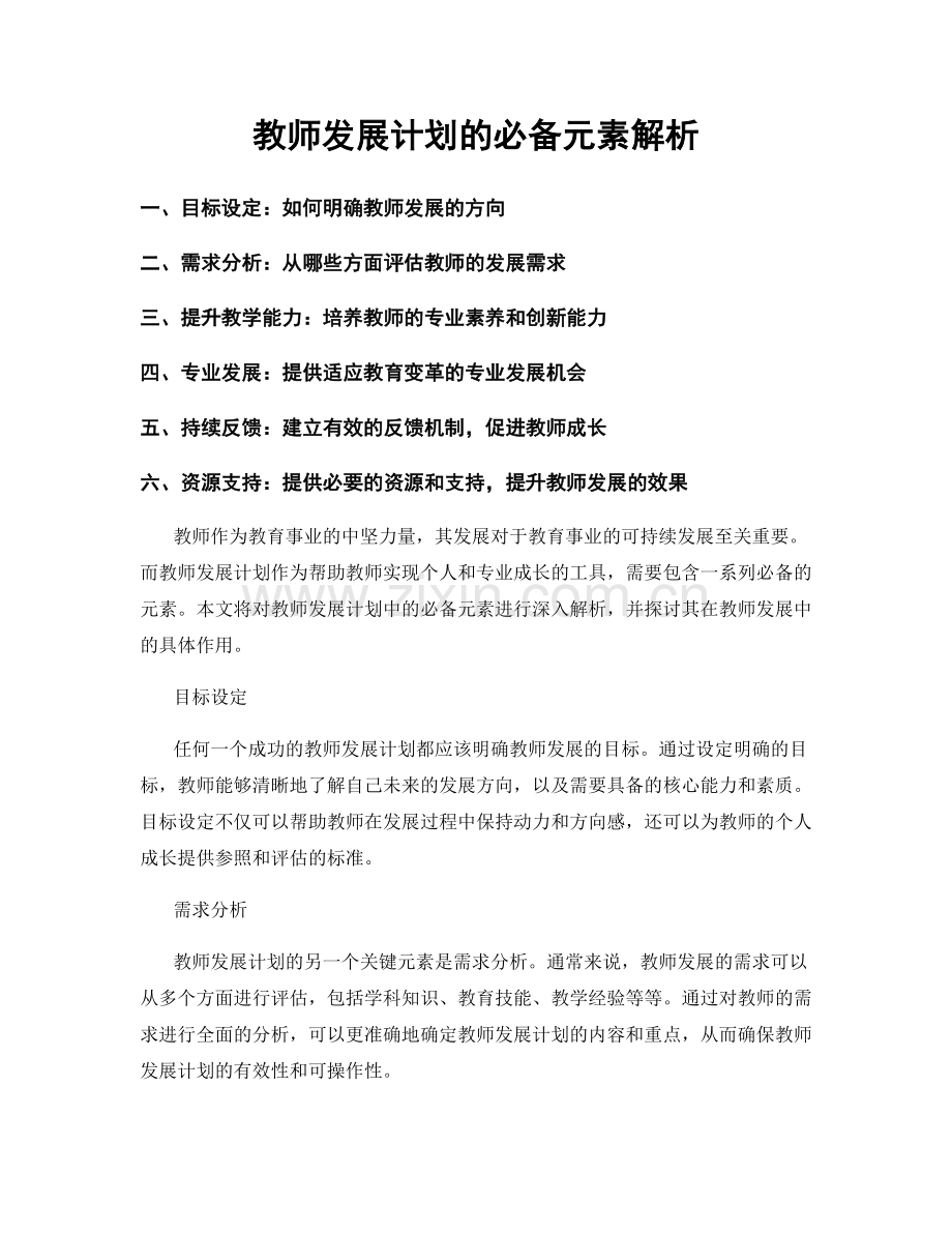 教师发展计划的必备元素解析.docx_第1页