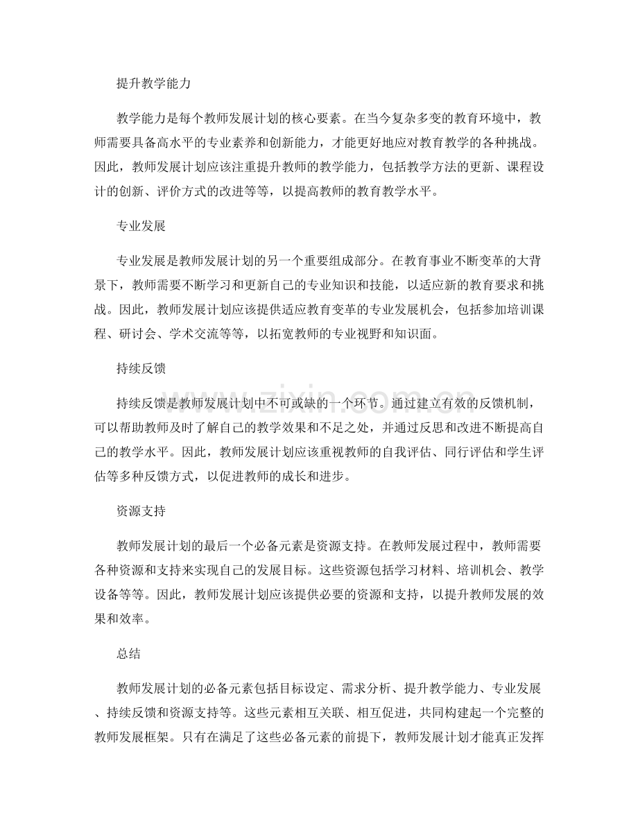 教师发展计划的必备元素解析.docx_第2页