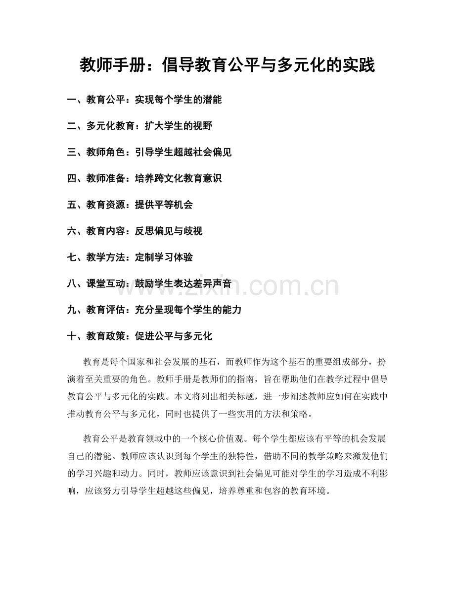 教师手册：倡导教育公平与多元化的实践.docx_第1页