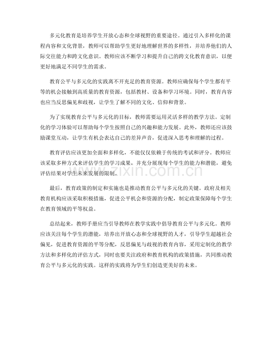 教师手册：倡导教育公平与多元化的实践.docx_第2页