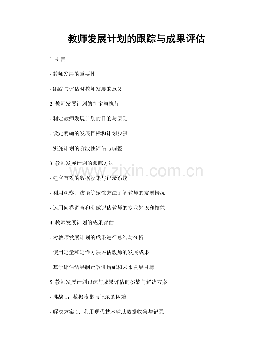 教师发展计划的跟踪与成果评估.docx_第1页