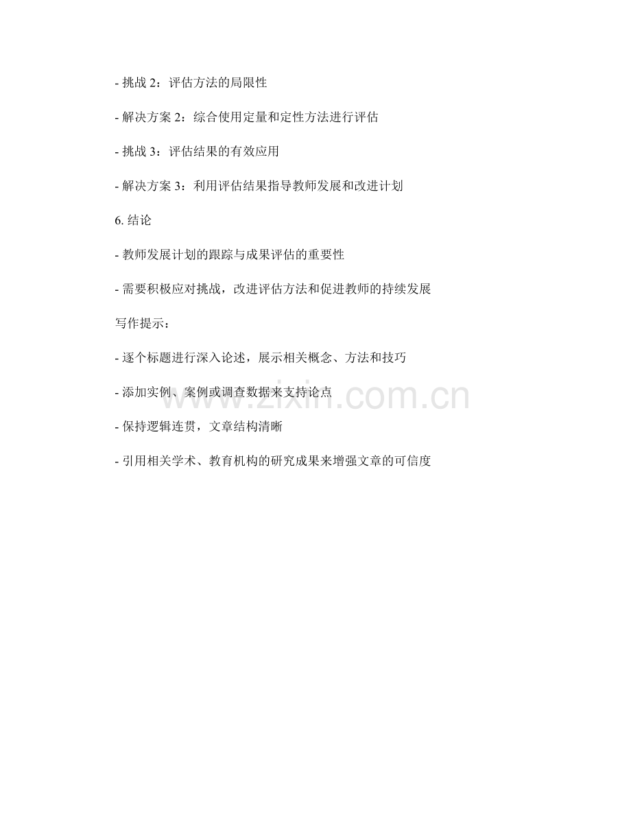 教师发展计划的跟踪与成果评估.docx_第2页