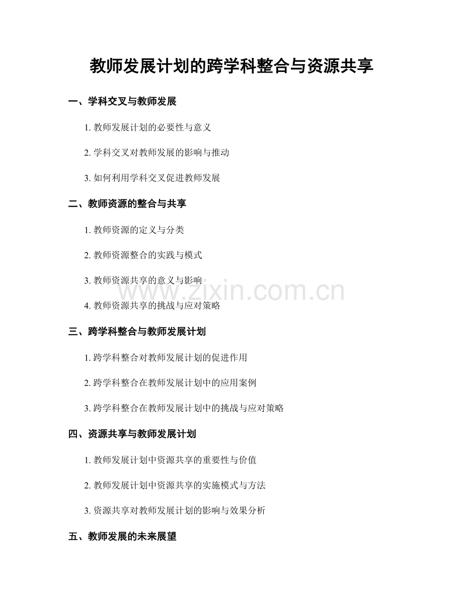 教师发展计划的跨学科整合与资源共享.docx_第1页