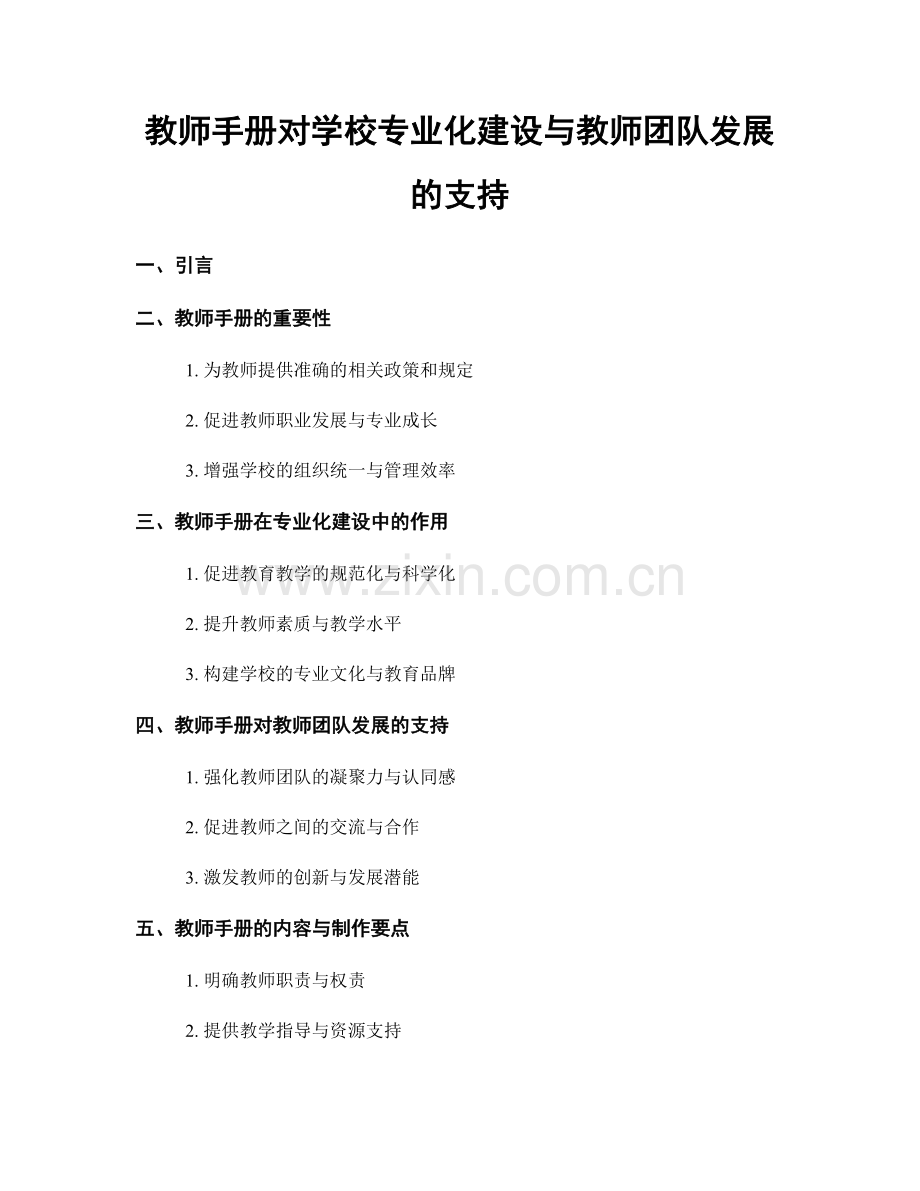 教师手册对学校专业化建设与教师团队发展的支持.docx_第1页