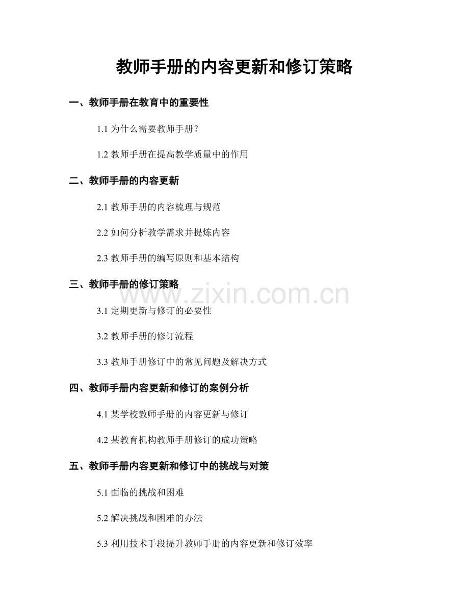 教师手册的内容更新和修订策略.docx_第1页