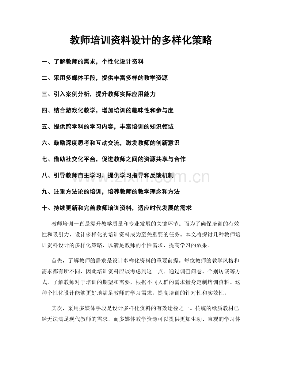 教师培训资料设计的多样化策略.docx_第1页